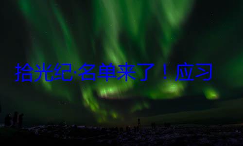 单来了应纪念活动位外国国家拾光纪·名首脑将出席邀请，26元首和政府习近平主席